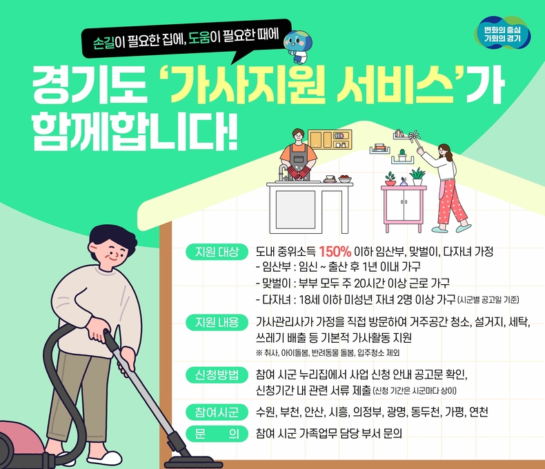 경기도가 27일 의정부시를 시작으로 9개 시군에서 ‘경기 가사지원서비스’ 사업을 본격적으로 추진한다.