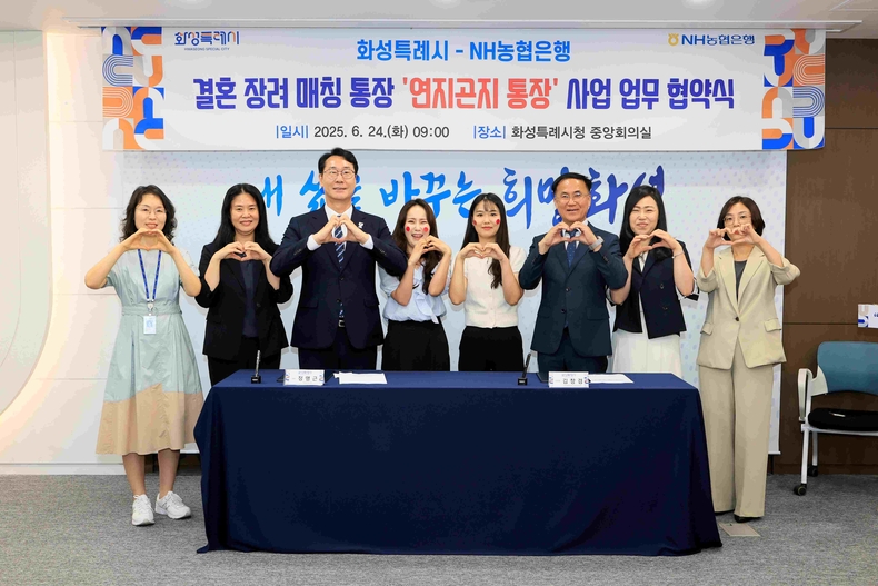 화성특례시가 24일 NH농협은행과 결혼 장려 매칭통장 ‘연지곤지 통장’ 사업의 원활한 추진을 위한 업무 협약을 체결했다.