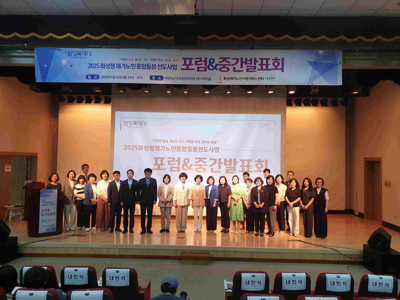 화성특례시가 화성시근로자종합복지관에서 ‘2025년 화성형 재가노인 통합돌봄 선도사업 포럼 및 중간발표회’를 개최했다.
