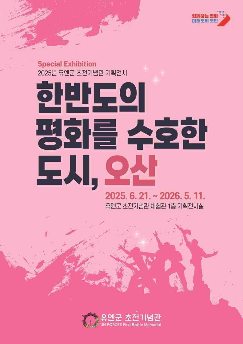 오산시가 유엔군 초전기념관 체험관 1층 기획전시실에서 기획전시 ‘한반도를 수호한 도시, 오산’을 진행 중이다.