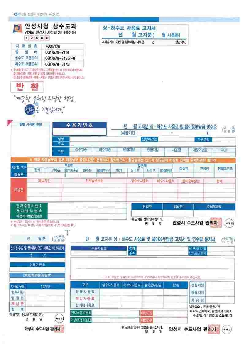 안성시 상수도과는 반부패·청렴문화를 확산하기 위해 오는 7월부터 상수도 고지서에 청렴표어를 삽입한 청렴 고지서를 제작·발송할 예정이다.
