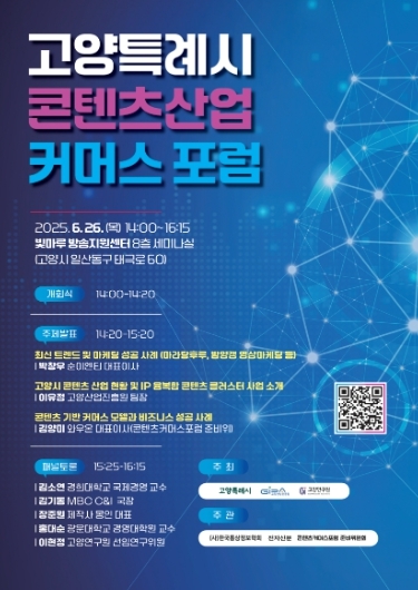 고양특례시 콘텐츠산업 커머스 포럼이 오는 26일 고양시 빛마루방송지원센터 8층 세미나실에서 개최된다.