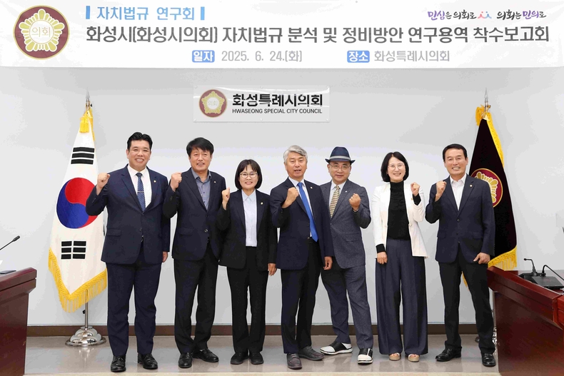 화성특례시의회 의원 연구단체인‘자치법규 연구회(대표의원 장철규)’가 1층 대회의실에서 연구용역 착수보고회를 가졌다.