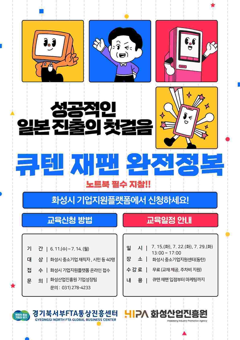 화성산업진흥원은 화성시 중소기업의 글로벌 온라인 판로개척을 지원하기 위해 e-커머스 교육 3회차 ‘큐텐 재팬 완전정복’과정의 교육생을 오는 7월14일까지 모집한다.