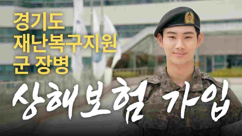 경기도가 전국 최초로 시행한‘재난복구지원 군 장병 상해보험 가입 지원 사업’을 2025년에도 이어간다.