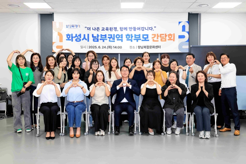 화성특례시가 향남복합문화센터에서 향남·팔탄·우정·장안·양감·정남 등 남부권역 학부모 간담회를 개최했다.