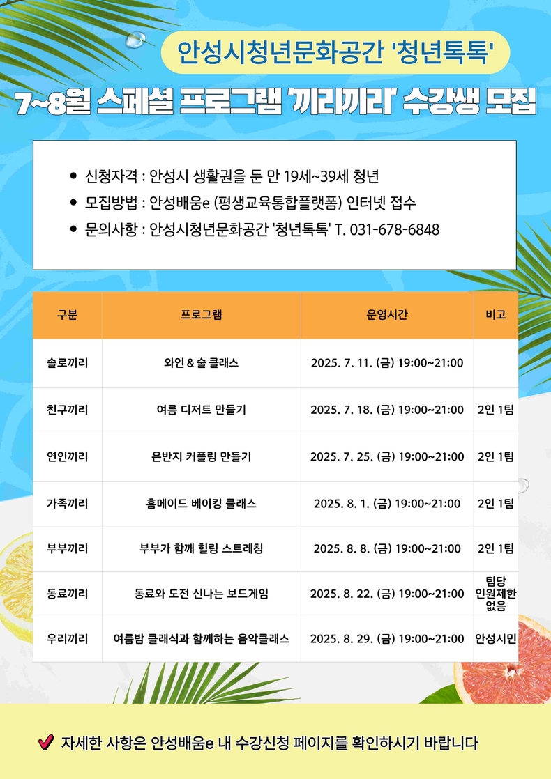 안성시는 무더운 여름철 청년과 시민들의 문화·여가활동과 심리적·정서적 힐링을 지원하기 위해 오는 7월부터 8월까지 안성시 청년문화공간 ‘청년톡톡’의 운영시간을 기존 밤 9시에서 밤 10시까지 1시간 연장 운영한다.