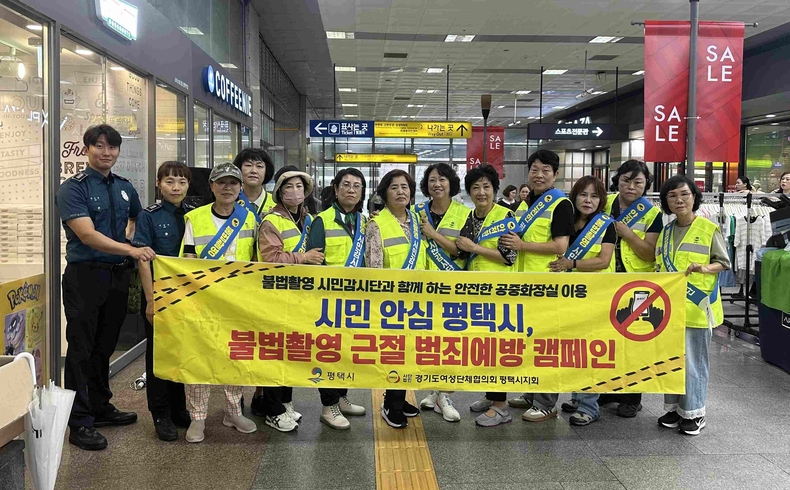 평택시가 평택역에서 평택경찰서 및 불법촬영시민감시단과 함께 ‘공중화장실 불법 촬영 예방 캠페인 및 합동점검’을 실시했다.
