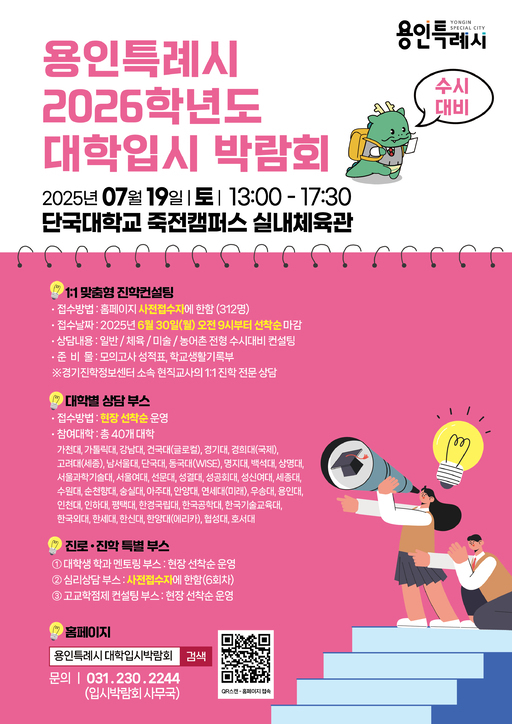 용인시가 오는 7월19일 단국대학교 죽전캠퍼스 실내체육관에서 ‘2026학년도 수시대비 대학입시박람회’를 개최한다.