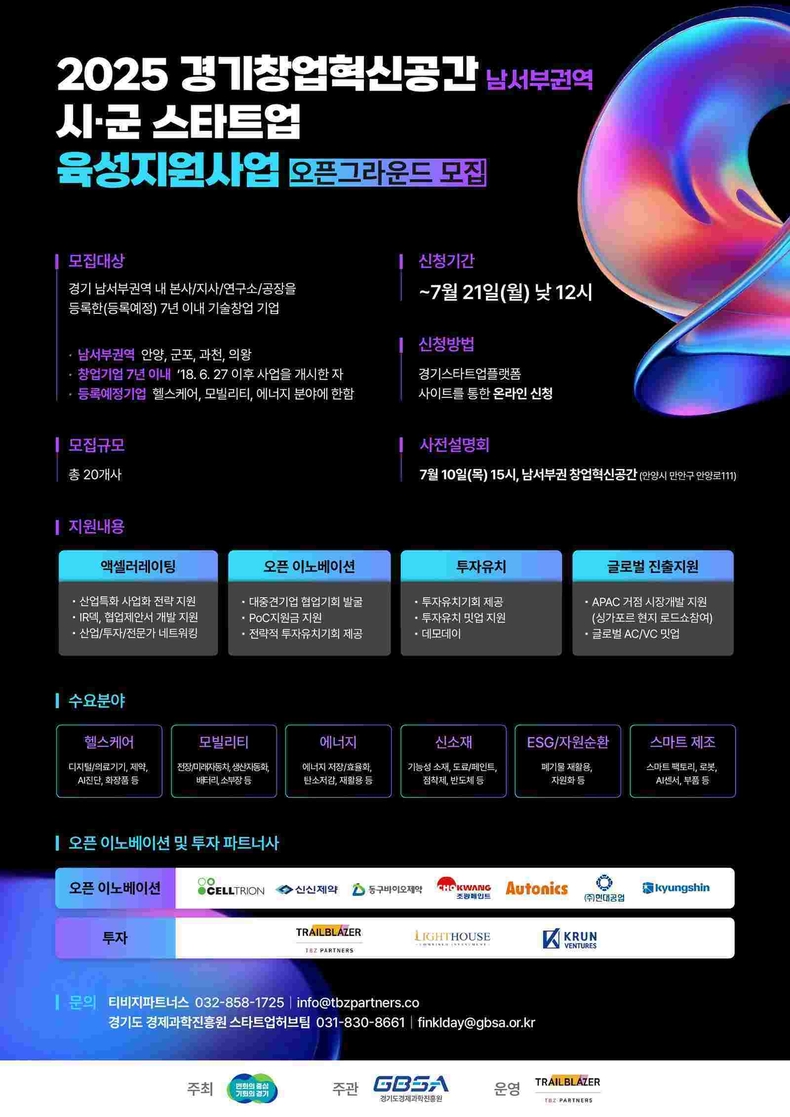 경기도와 경기도경제과학진흥원(이하 경과원)은 경기 남서부권 스타트업 육성을 위해 ‘2025년 남서부권 경기창업혁신공간 오픈그라운드(이하 남서부권 오픈그라운드)’ 참가기업을 모집한다.