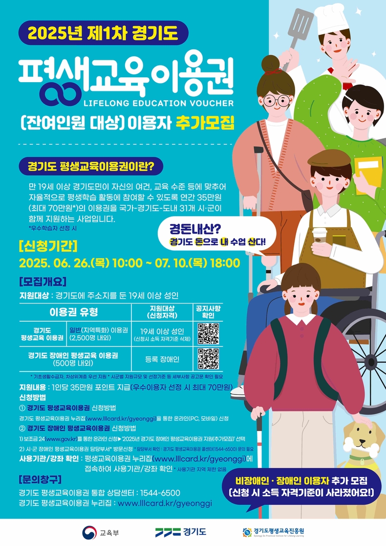 경기도와 경기도평생교육진흥원이 오는 7월10일까지 ‘2025년 제2차 경기도 평생교육이용권’ 신청을 받는다.