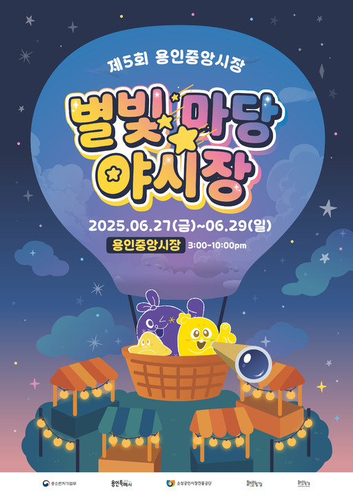 용인시가 27일부터 29일까지 용인중앙시장에서 ‘제5회 별빛마당 야시장’을 개장한다.