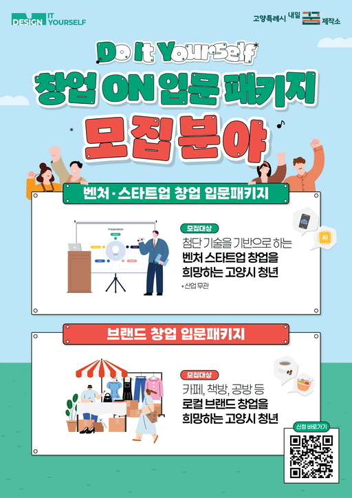 고양시가 청년 창업 활성화를 위해 예비∙초기 청년 창업자를 대상으로 한 창업 ON 입문 패키지를 오는 7월 말부터 본격적으로 시작한다.