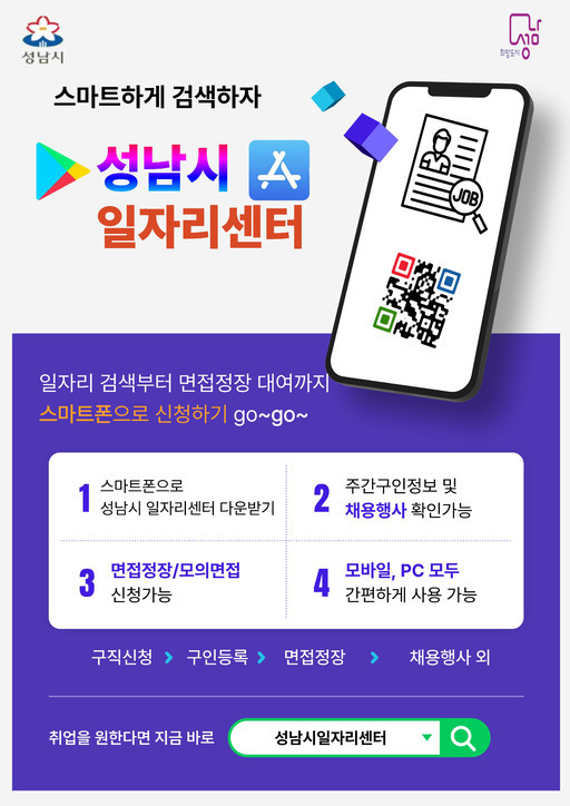 성남시는 시민들이 보다 손쉽게 취업 정보를 접할 수 있도록 모바일 애플리케이션 ‘성남시일자리센터’를 운영하고 있다.