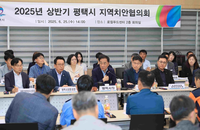 평택시가 평택시 로컬푸드센터 2층 회의실에서 ‘2025년 상반기 평택시 지역치안협의회’를 개최했다.