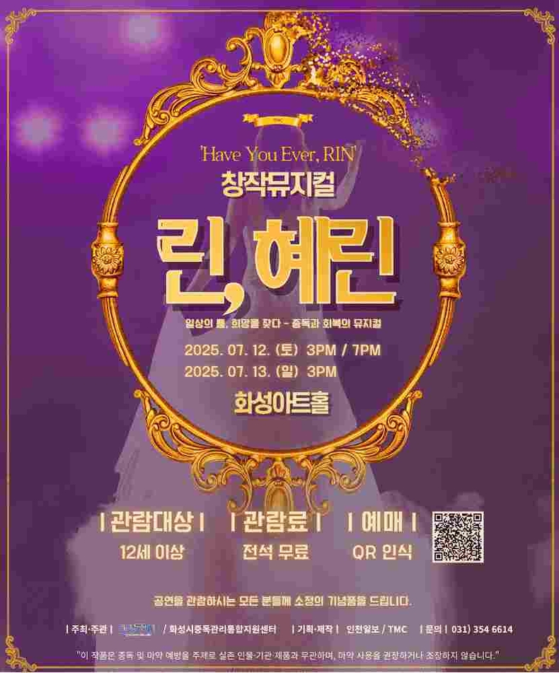 화성시 마약폐해예방 뮤지컬 '린,혜린' 포스터
