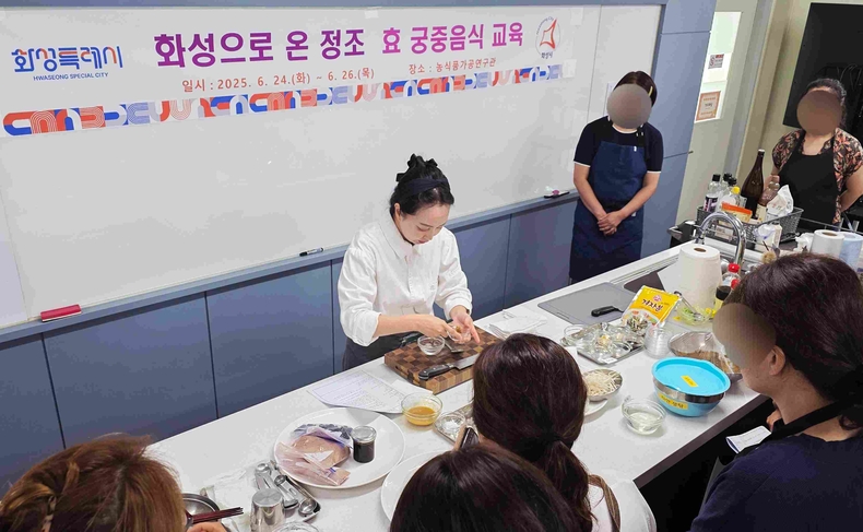 화성특례시가 24일부터 26일까지 3일간 진행된 ‘2025 정조 효 궁중음식 교육’을 성황리에 마쳤다.
