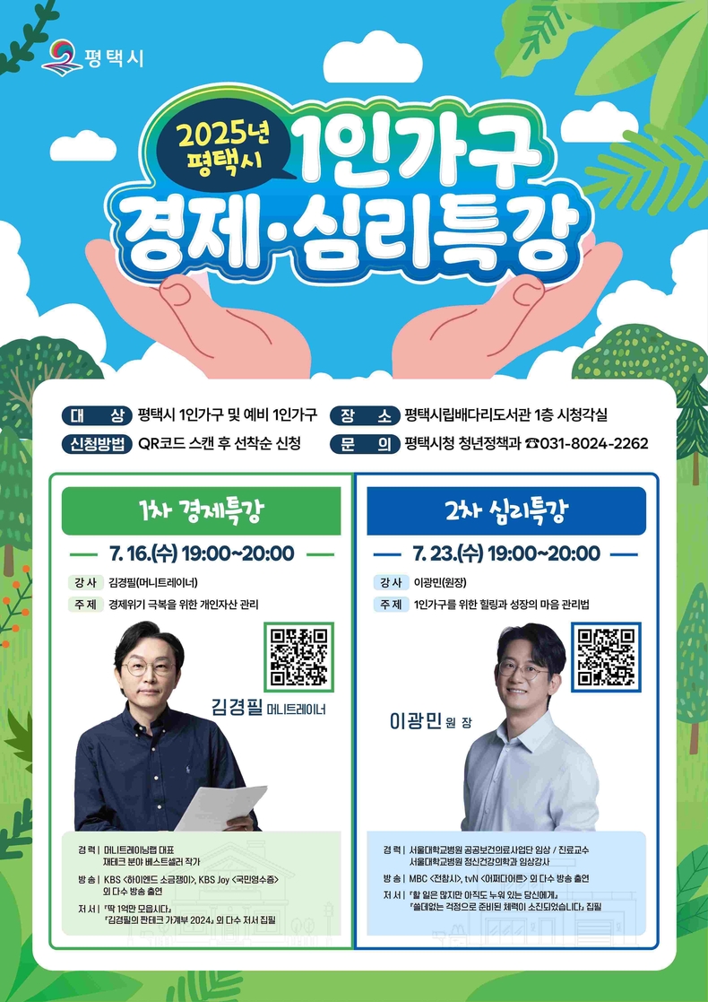 평택시가 오는 7월16일과 23일 배다리도서관 1층 시청각실에서 1인 가구를 위한 경제·심리 특강을 개최한다.
