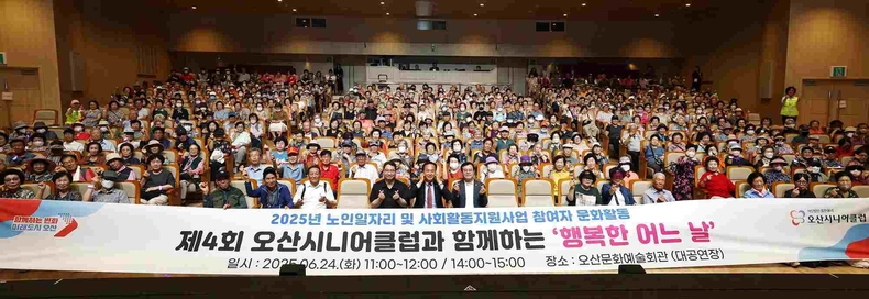 오산시가 노인일자리지원기관인 오산시니어클럽(관장 전일광)과 함께 지난 오산문화예술회관 대공연장에서 ‘2025년 노인 일자리 및 사회활동 지원사업’참여 어르신 1300여 명을 대상으로 문화 활동 프로그램을 실시했다.
