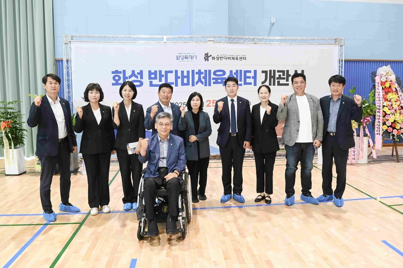 화성특례시의회 화성 반다비 체육센터(향남읍) 개관식에 참석해 장애인 체육 발전을 위한 뜻깊은 전환점 마련을 진심으로 축하했다.