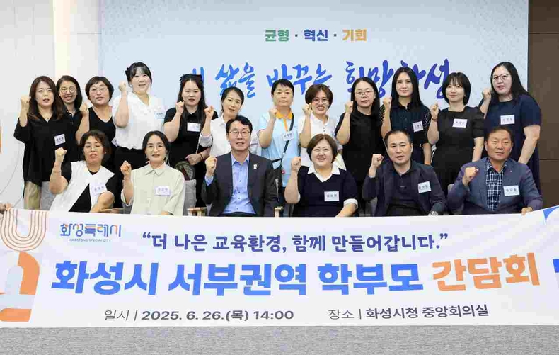 화성특례시가 시청 중앙회의실에서 남양, 송산, 마도, 서신, 비봉, 매송, 새솔 등 서부권 지역 학부모들과 간담회를 열고 지역 교육 현안에 대해 논의하는 시간을 가졌다.