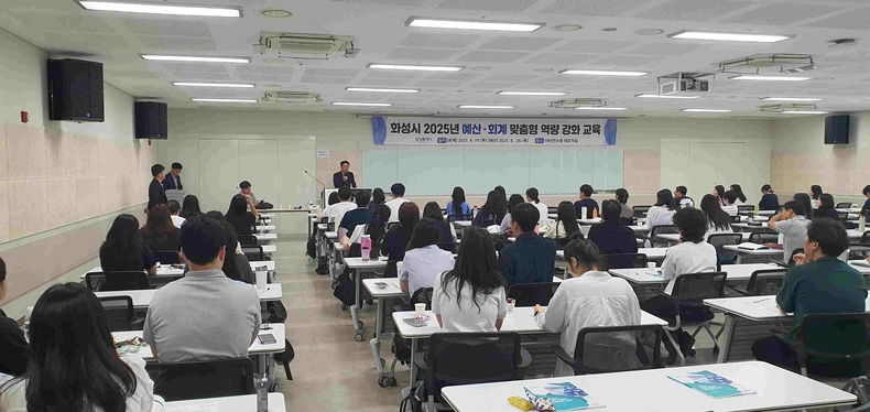 화성특례시가 급변하는 재정 환경에 능동적으로 대응하고, 특례시에 걸맞은 행정 서비스를 제공하기 위해 예산·회계 역량 교육을 실시하고 있다.