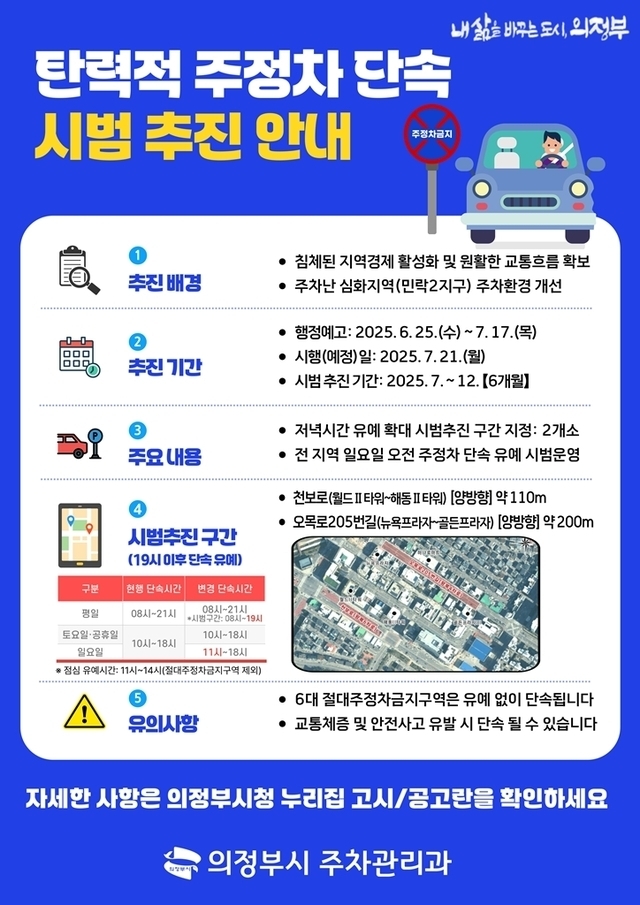 가의정부시 오는 7월21일부터 지역 특성을 고려한 탄력적 주정차 단속 시범 운영에 나서 주차난 해소와 지역경제 활성화를 동시에 도모한다.