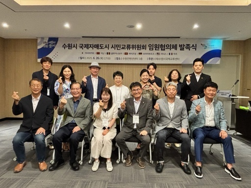 수원시가 수원컨벤션센터에서 '국제자매도시 시민교류위원회 임원협의체' 발족식을 열고 본격적인 공동 행보에 들어갔다.