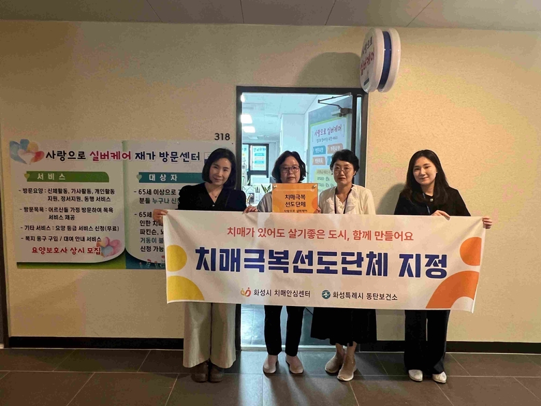 화성특례시가 사랑으로 실버케어 재가방문센터_를 치매극복 선도단체로 신규 지정했다.
