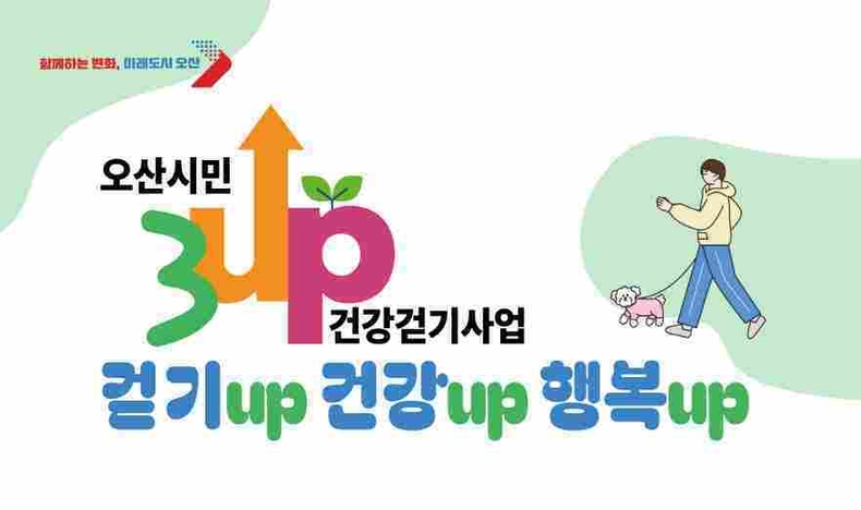 오산시가 시민 건강을 위한 대표 사업인‘3UP 건강걷기 챌린지’를 본격적인 무더위 속에서도 안전하게 이어갈 수 있도록 여름철 특별 운영에 들어간다.