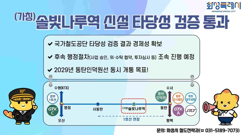 (가칭) 솔빛나루역 신설 타당성 검증 통과 홍보물.