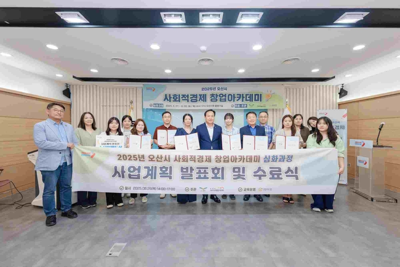 오산시가 시민들의 사회적경제에 대한 이해를 높이고 예비 창업가의 실질적 역량 강화를 위해 운영한 ‘2025년 사회적경제 창업아카데미’를 성황리에 마무리하고, 오산시청 물향기실에서 수료식을 개최했다.