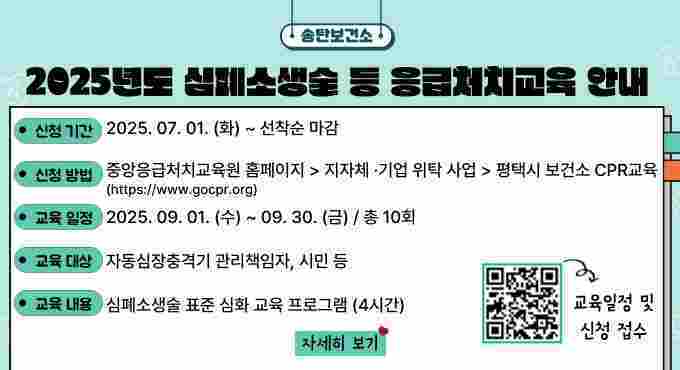 평택시는 일반시민과 자동심장충격기 관리자 및 법정의무 교육대상자 등 평택시민을 대상으로 생명을 구하는‘2025년 심폐소생술 등 응급처치 교육’을 오는 9월1일부터 30일까지 평택시 송탄보건소 교육실에서 진행한다.