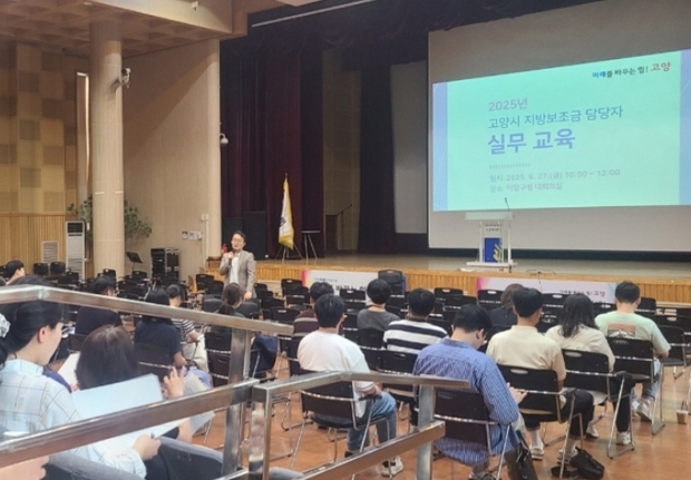 고양특례시가 덕양구청 대회의실에서 ‘2025년 고양시 지방보조금 담당자 실무 교육’을 실시했다.
