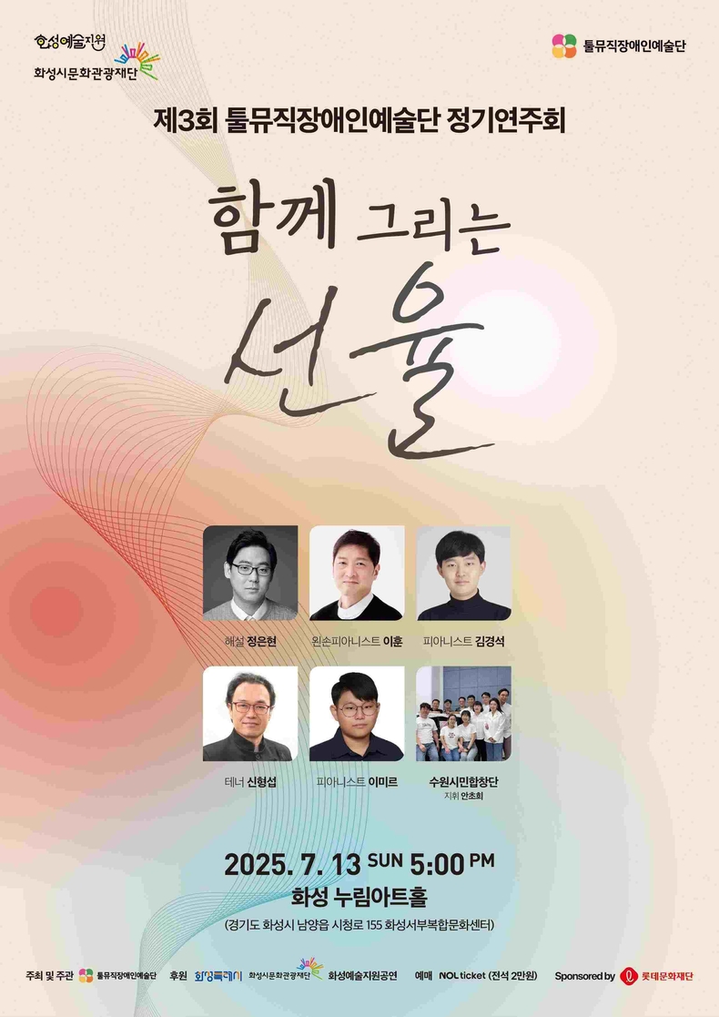 툴뮤직장애인예술단의 제3회 정기연주회 ‘함께 그리는 선율’ 포스터