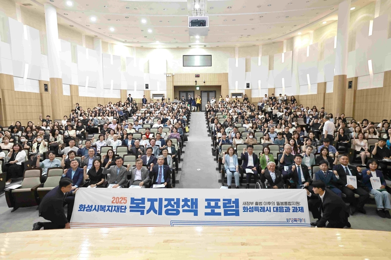 화성시복지재단이 화성특례시청 대강당에서 2025 화성시복지재단 복지정책 포럼’을 성황리에 마쳤다.