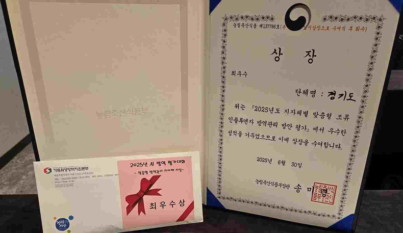 경기도가 농림축산식품부 주관으로 개최된 ‘2025년 조류인플루엔자 방역결의 및 평가대회’에서 지자체 맞춤형 방역 관리 부문 1위인 최우수상을 수상했다.