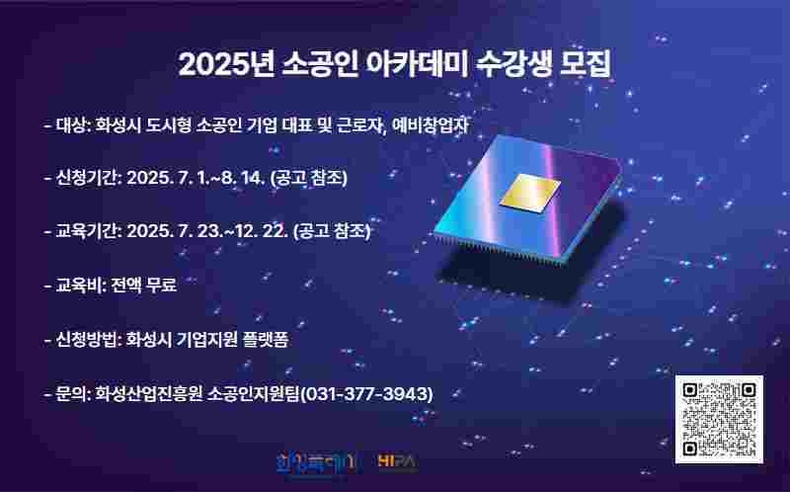 화성산업진흥원이 관내 소공인의 기술 혁신과 경쟁력 강화를 위해 추진하는 ‘2025년 소공인 아카데미’ 수강생을 모집한다.