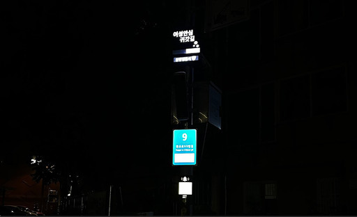 성남시가 셉테드(CPTED)를 적용한 태양광 LED 주소정보시설 8개소를 야탑3동 안심골목길(분당영덕여자고등학교 인근 하굣길 등) 일대에 새롭게 설치했다.
