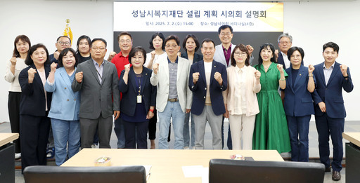 성남시의회가 시의회 4층 세미나실에서 ‘성남시 복지재단 설립 관련 설명회’를 열고, 재단 설립의 필요성과 추진 방향에 대해 논의하는 자리를 마련했다.