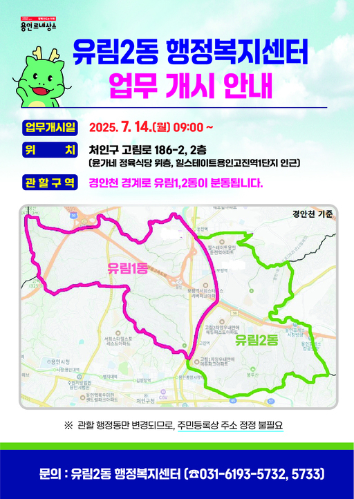 용인시가 오는 14일부터 처인구 유림2동 행정복지센터가 업무를 개시한다.
