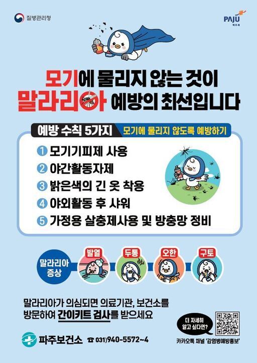 파주시가 말라리아 확산 차단을 위한 비상방역체계에 돌입했다. 행동요령 안내문.