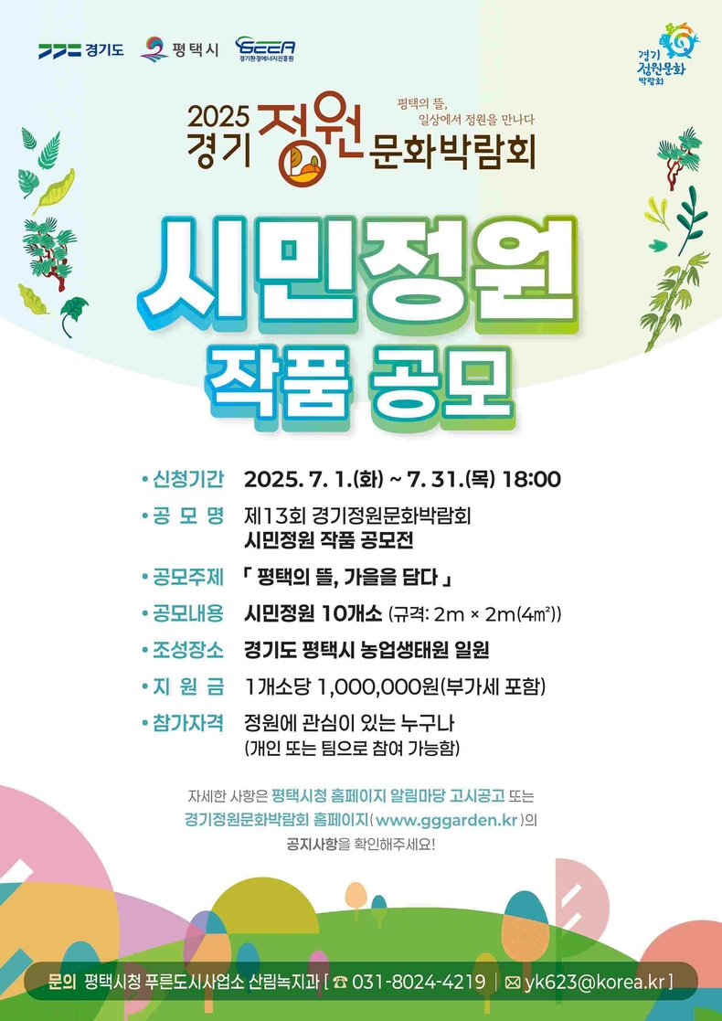 평택시는가 오는 10월에 있을 ‘2025 제13회 경기정원문화박람회’의 시민정원과 꼬마정원(어린이정원)을 공모 접수 중이다.