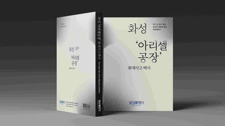 화성시 아리셀 공장화재 백서 사진.