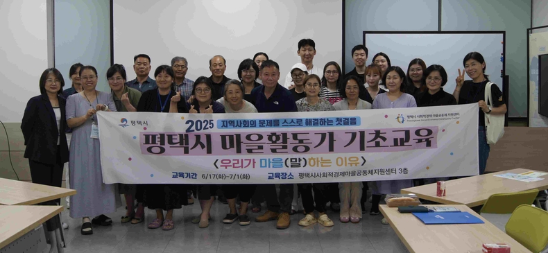 평택시가 평택 사회적경제·마을공동체지원센터가 주관한 ‘2025 평택시 마을공동체’마을활동가 기초교육이 성공적으로 마무리되고 25명이 수료했다.