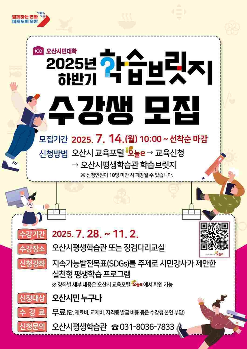 오산시가 14일 오전 10시부터 16일까지 ‘2025년 하반기 학습브릿지’ 프로그램의 수강생을 선착순으로 모집한다.