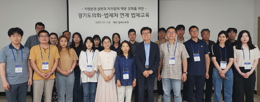 경기도의회가 2~4일 태안 법제교육원에서 의회사무처 직원 40여 명을 대상으로 '법제처 기관연계 맞춤형 법제교육'을 실시했다.
