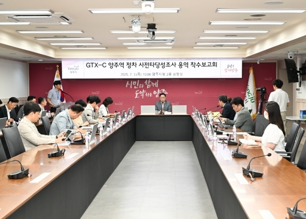 양주시가 시청 2층 상황실에서 ‘GTX-C 양주역 정차 사전타당성 조사 용역 착수보고회’를 개최하고 ‘양주역 정차 실현’을 위한 본격적인 검토에 착수했다.