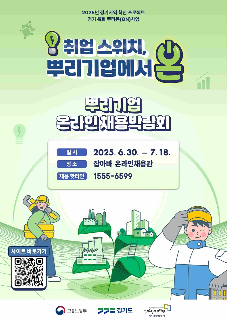경기도일자리재단이 도내 뿌리기업의 구인난 해소와 구직자의 취업 기회 확대를 위해 ‘2025 경기 특화 뿌리온 온라인채용박람회’를 18일까지 운영한다.