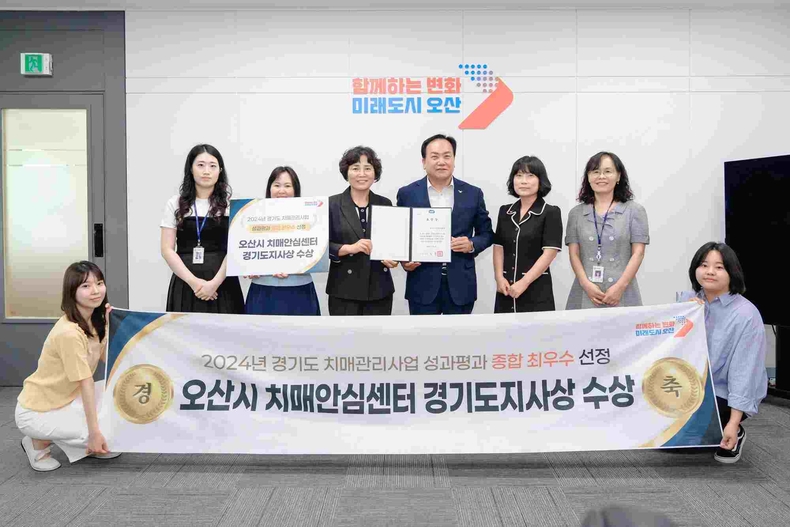 |오산시치매안심센터가 화성시 롤링힐스 호텔에서 열린 ‘2025년 경기도 치매안심센터 연찬회’에서 2024년 치매관리사업 성과평가 ‘종합 최우수상’을 수상했다.